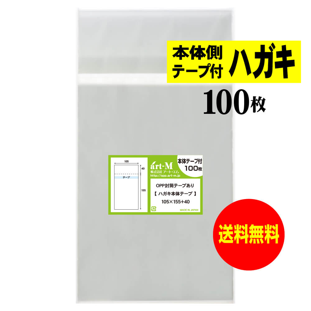 【送料無料 国産】本体側テープ付 ハガキ KG判用 （生写真、ブロマイド） 透明OPP袋【100枚】30ミクロン厚（標準） 105x155+40mm