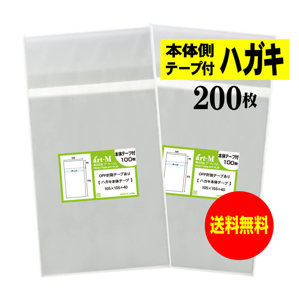 樂天商城 - 透明OPP袋 ハガキ KG判用 本体側テープ付 【200枚】 30ミクロン厚（標準） 105x155+40mm 送料無料 国産
