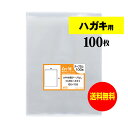 【 送料無料 】 テープなし ハガキ 生写真 写真 KG判用 【 国産 OPP袋 】 透明OPP袋 【 100枚 】 ハガキ袋 【 ぴったりサイズ 】 30ミク...