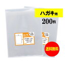 【送料無料】 テープなし ハガキ KG判用 【国産】 透明OPP袋 【 200枚 】 30ミクロン厚(標準) 105x155mm OPP