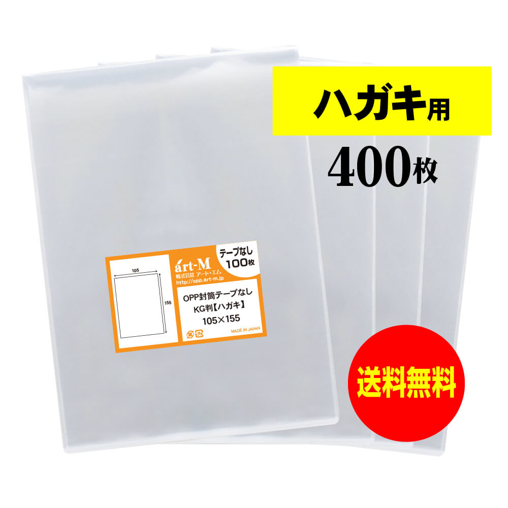 【送料無料】 テープなし ハガキ KG判用 【国産】 透明OPP袋 【 400枚 】 30ミクロン厚（標準） 105x155mm OPP