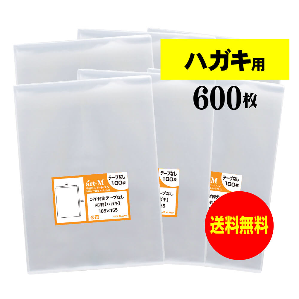 【 送料無料 】 テープなし ハガキ 生写真 写真 KG判用 【 国産 OPP袋 】 透明OPP袋 【 600枚 】 ハガキ袋 【 ぴったりサイズ 】 30ミクロン厚 （標準） 105x155mm OPP