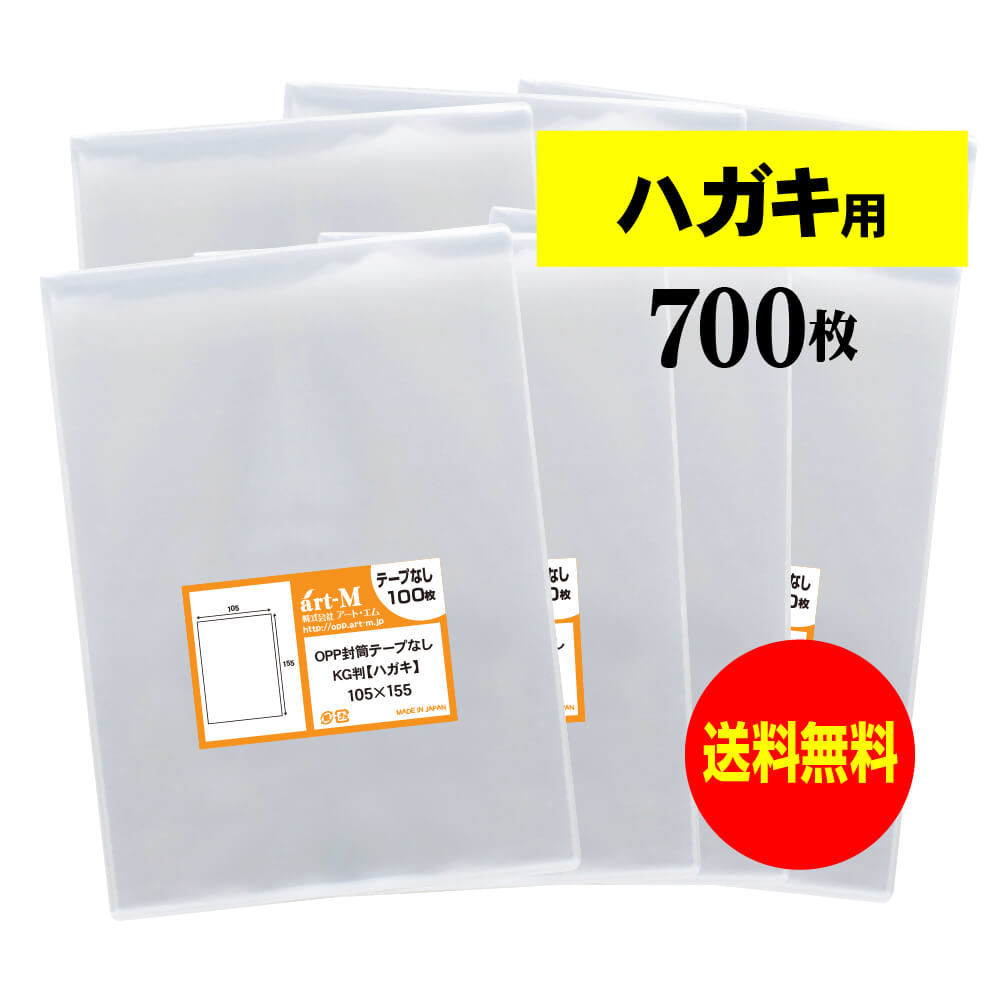 【国産】テープなし ハガキ KG判用 ・生写真・ブロマイド・写真スリーブ用 透明OPP袋【700枚】105x155mm