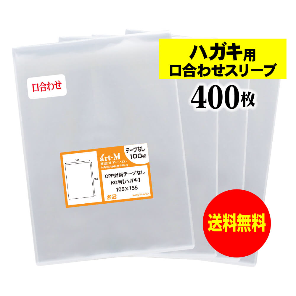 【送料無料 国産】テープなし スリーブ ハガキ用口合わせ【ぴったり口合わせシリーズ】KG判 生写真 ブロマイド 透明OPP袋【400枚】105x155mm