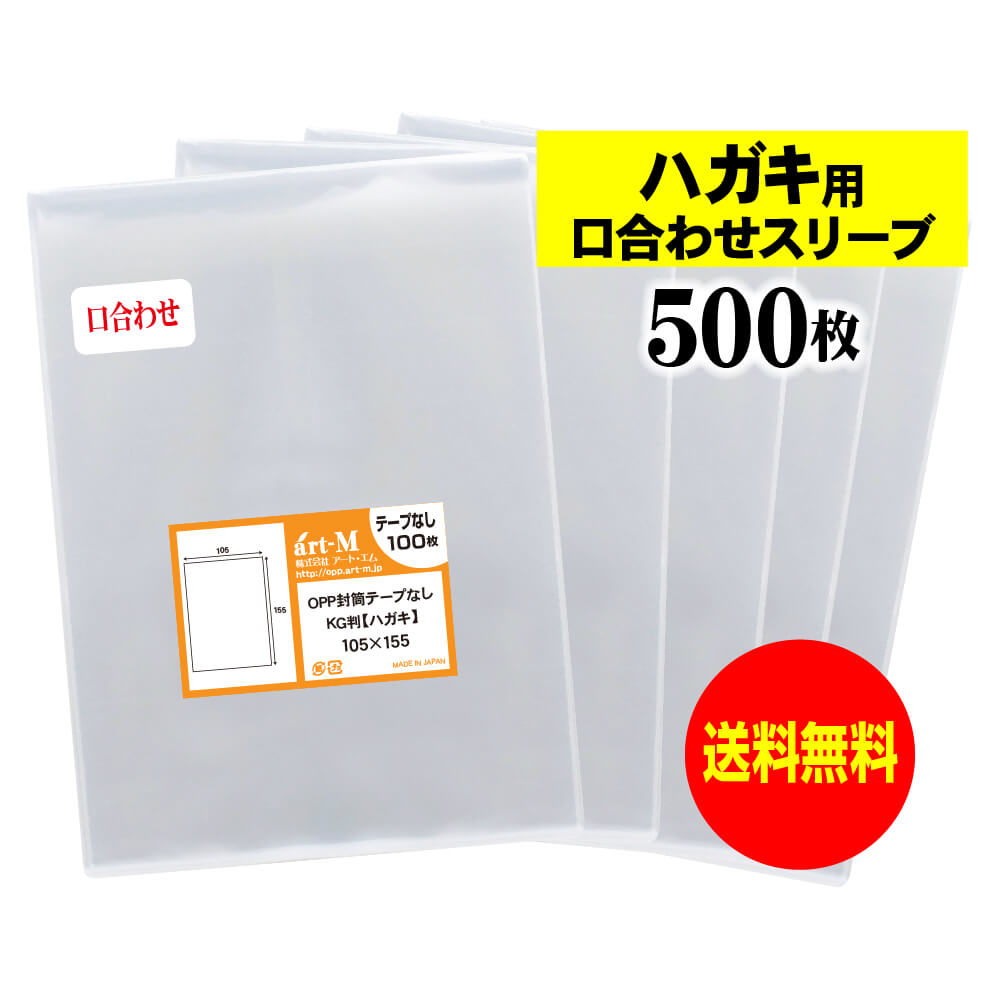 【送料無料 国産】テープなし スリーブ ハガキ用口合わせ【ぴったり口合わせシリーズ】KG判 生写真 ブロマイド 透明OPP袋【500枚】105x155mm