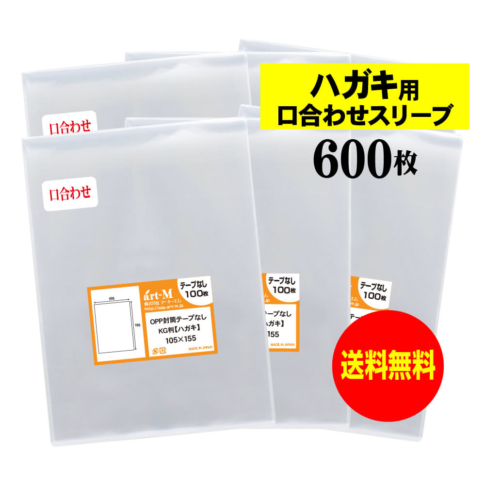 【送料無料 国産】テープなし スリーブ ハガキ用口合わせ【ぴったり口合わせシリーズ】KG判 生写真 ブロマイド 透明OPP袋【600枚】105x155mm