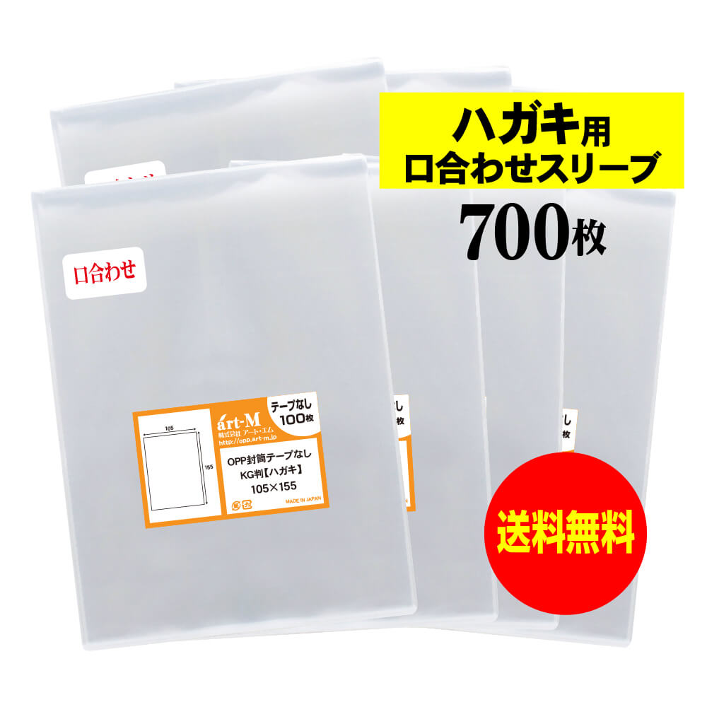 【送料無料 国産】テープなし スリーブ ハガキ用口合わせ【ぴったり口合わせシリーズ】KG判 生写真 ブロマイド 透明OPP袋【700枚】105x155mm