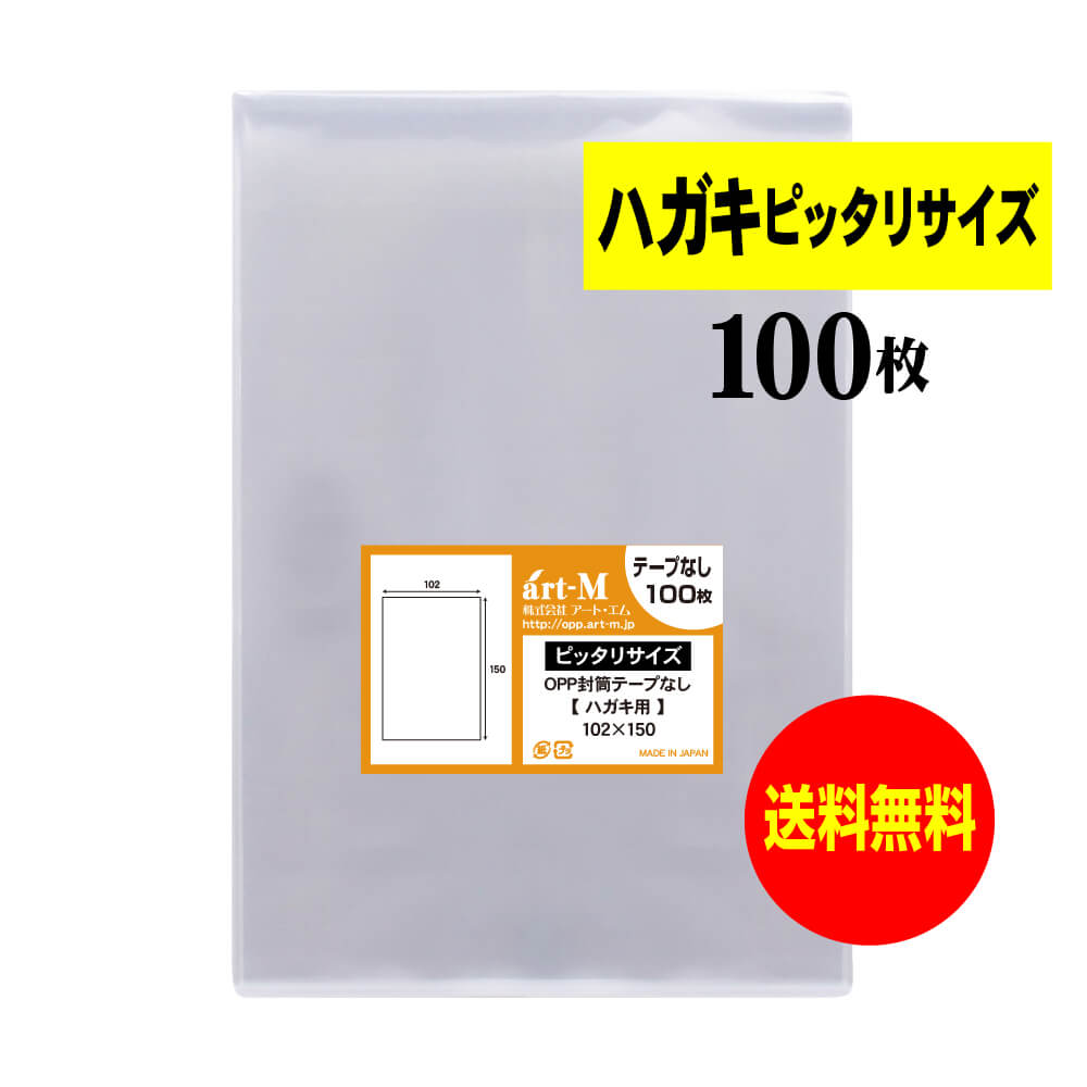 【国産】 テープなし ハガキ用 超ぴったりサイズ （生写真・ブロマイド） 透明OPP袋 【100枚〜
