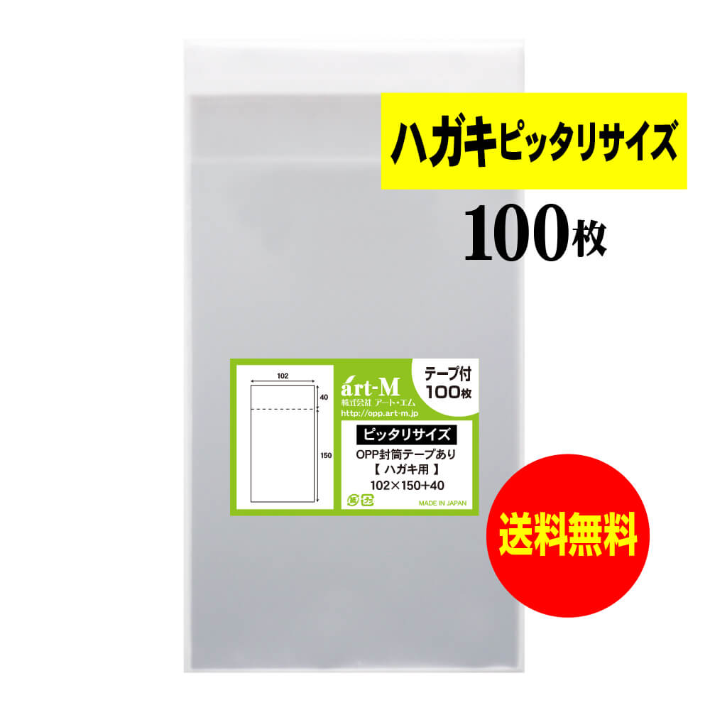 【国産】 テープ付 ハガキ用 超ぴったりサイズ （生写真・ブロマイド） 透明OPP袋 【100枚〜1