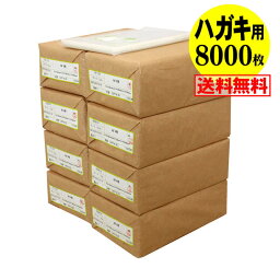 【 送料無料 国産 】テープ付 【ぴったりサイズ】ハガキ用 （生写真・ブロマイド） 透明OPP袋【8000枚】30ミクロン厚（標準）105x155+40mm