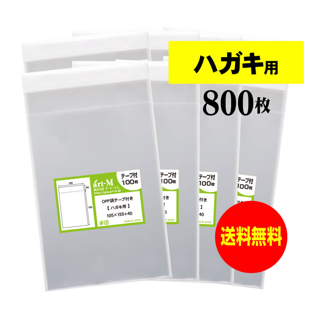 【国産】テープ付 ハガキ KG判用 （生写真・ブロマイド） 透明OPP袋【800枚】30ミクロン厚（標準） 105..