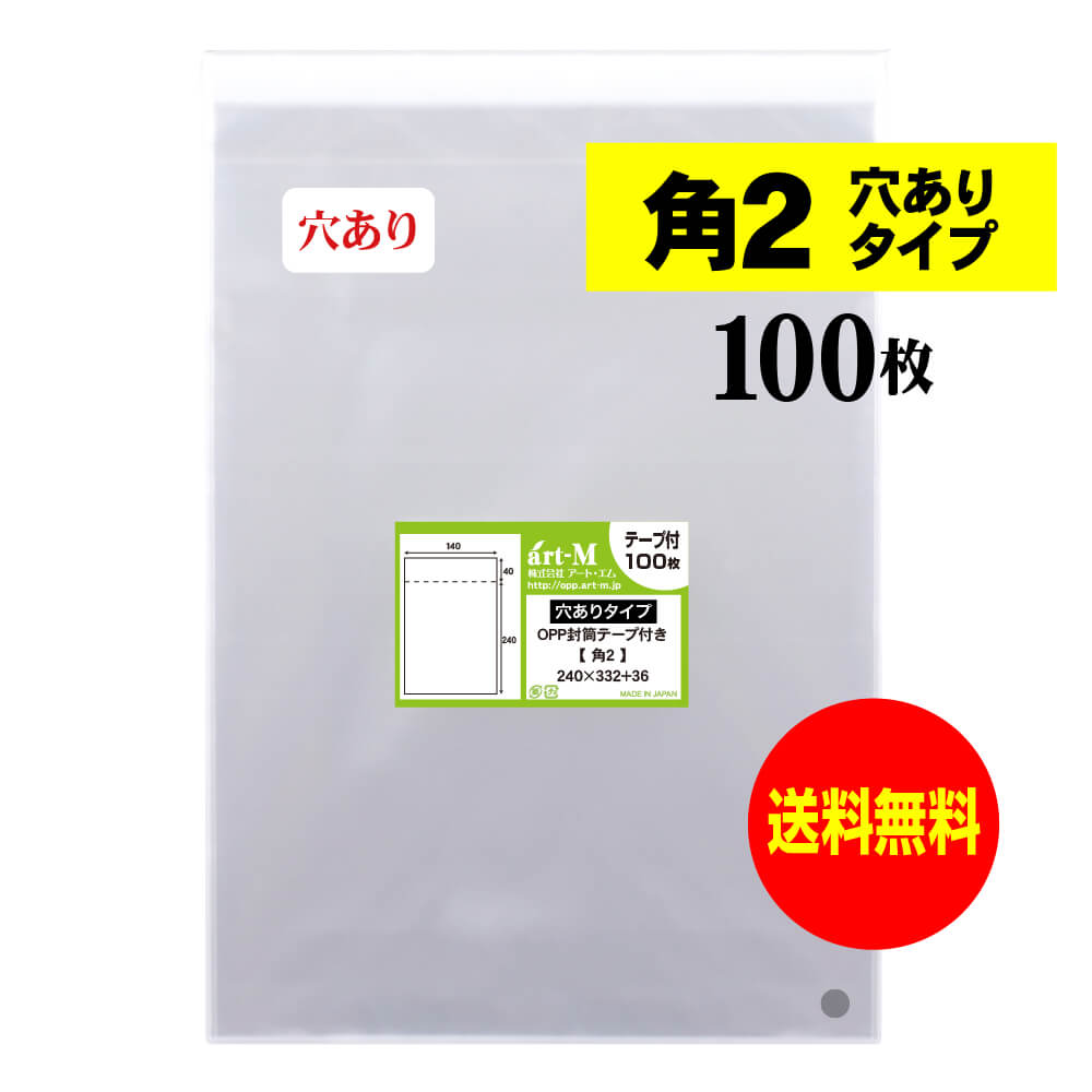 Rakuten - 【送料無料 国産】テープ付 空気穴あり 角2【 A4サイズちょっと大きめ用 】透明OPP袋（透明封筒）【100枚】30ミクロン厚（標準）240x332+36mm【二つ折りにて発送】