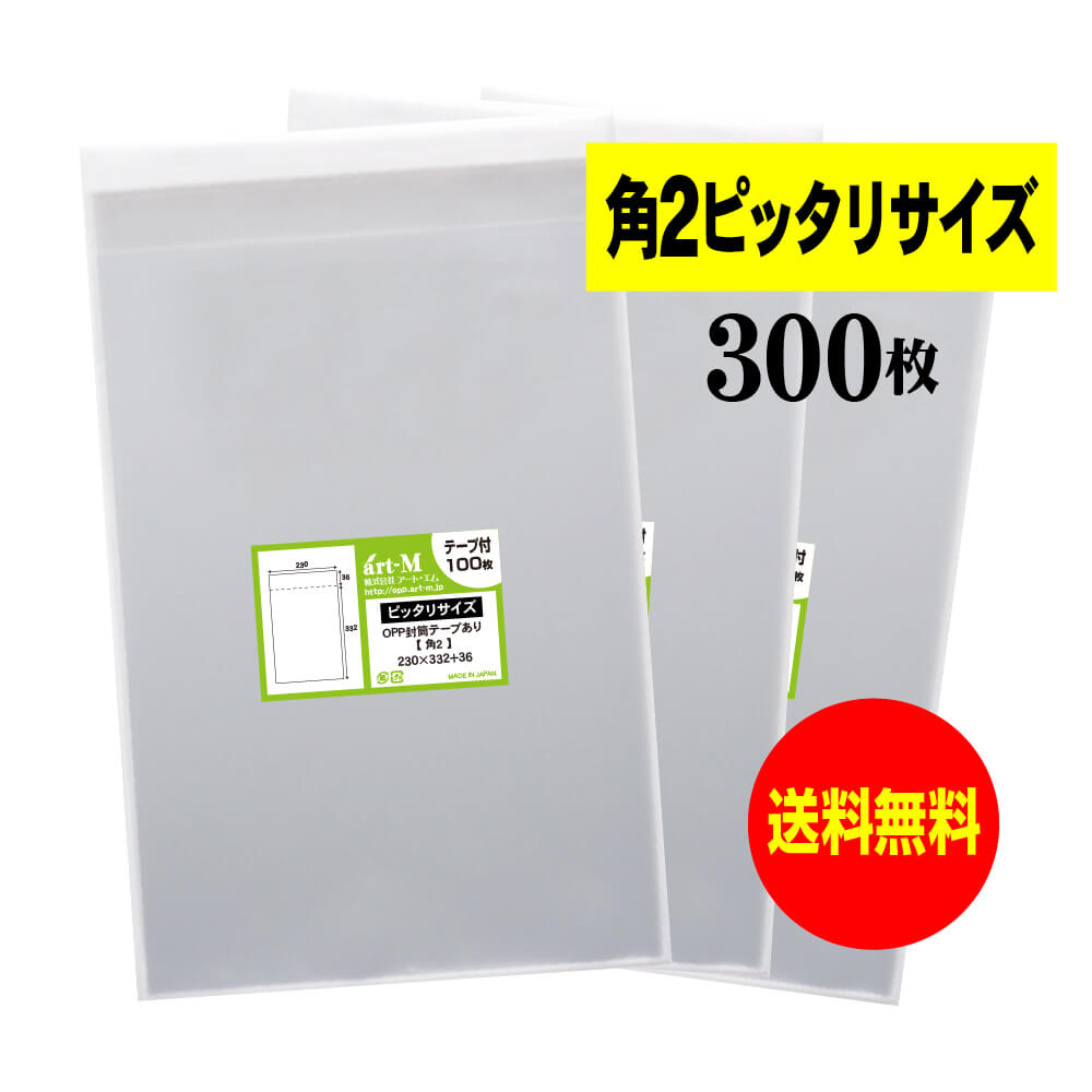 【送料無料 国産】テープ付 角2【 ピッタリサイズ 】透明OPP袋（透明封筒）【300枚】30ミクロン厚（標..