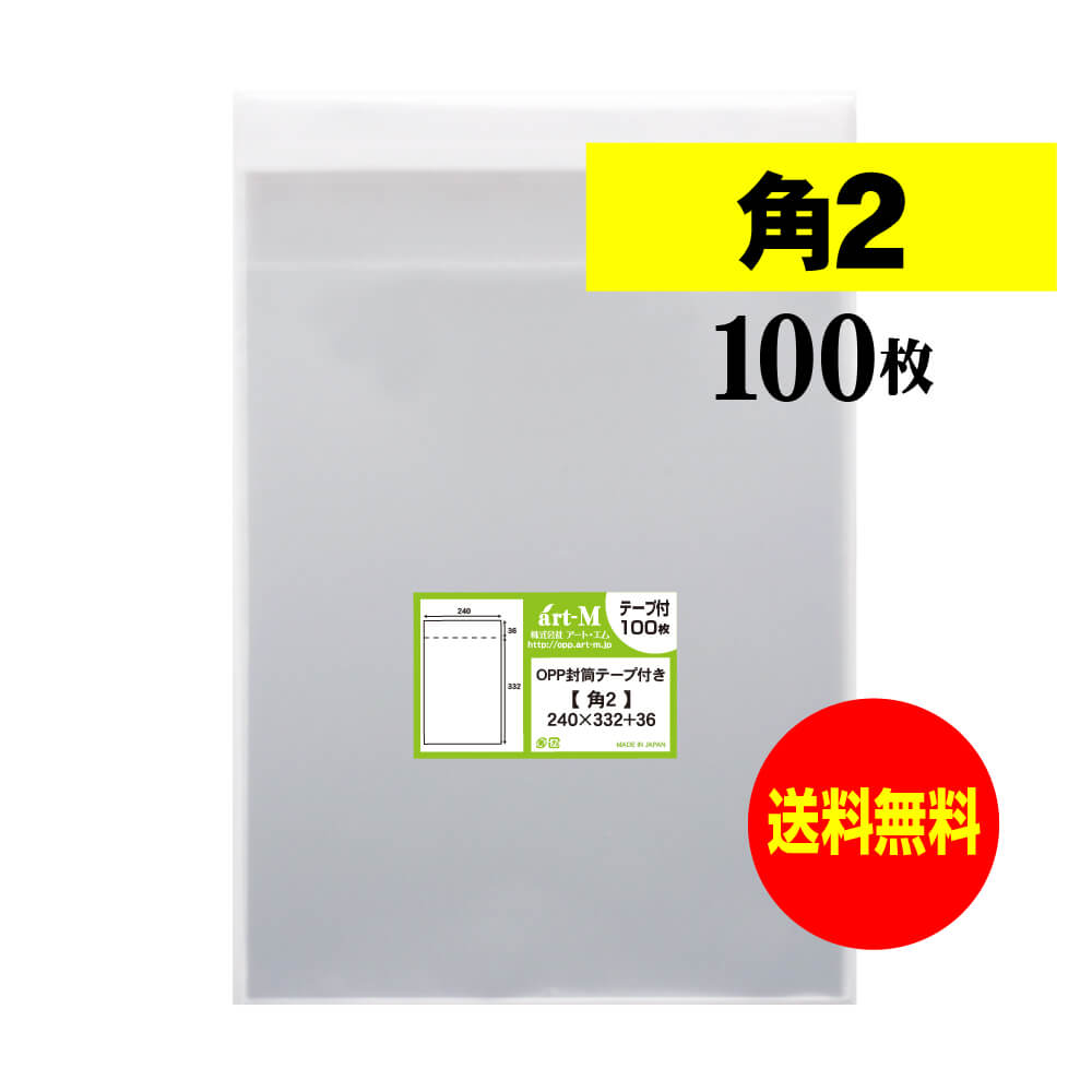 【 送料無料 】テープ付 角2 【 国産 OPP袋 】 透明OPP袋 【 100枚 】 透明封筒 【 A4サイズちょっと大きめ用 】 30ミクロン厚 （標準） 240x332+36mm 【 二つ折りにて発送 】 OPP