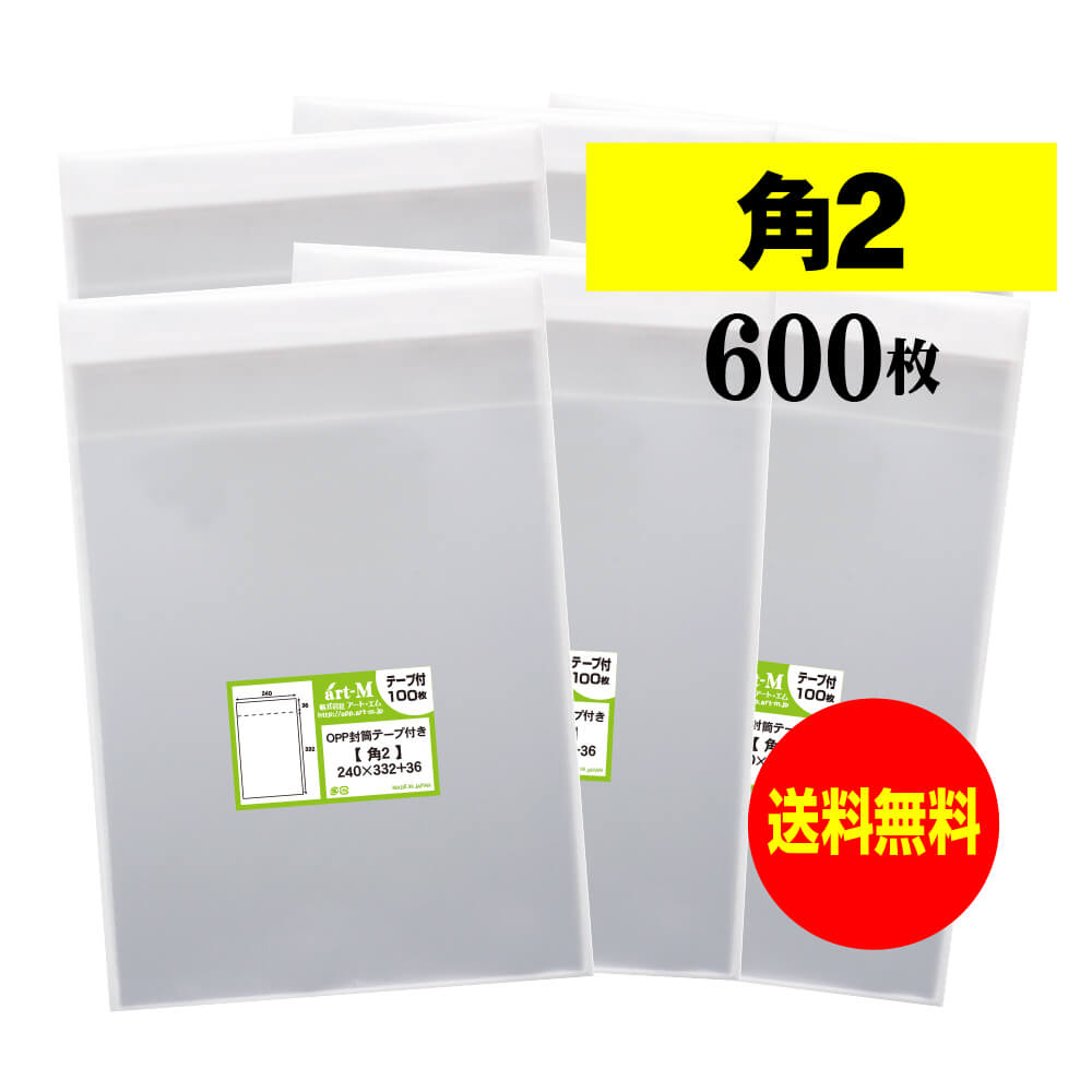 【国産】テープ付 角2【 A4サイズちょっと大きめ用 】透明OPP袋（透明封筒）【600枚】30ミクロン厚（標..