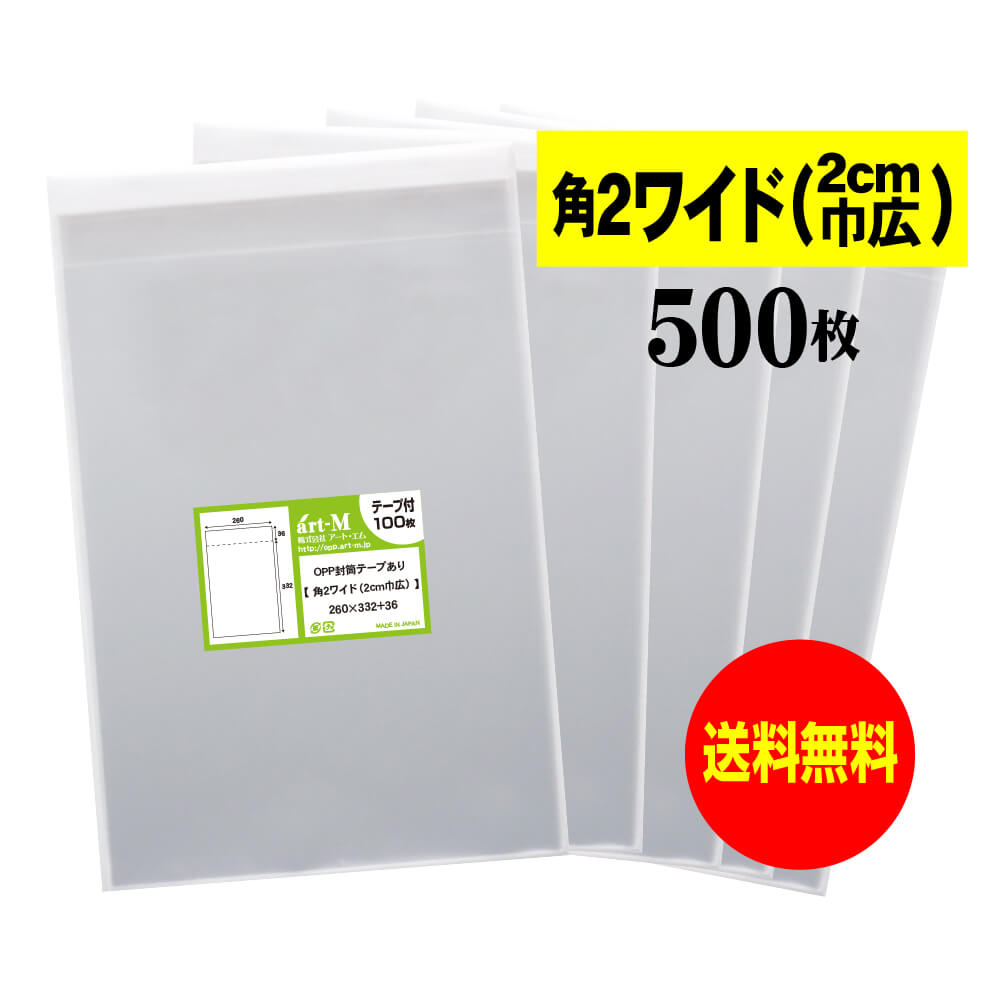 【送料無料 国産】テープ付 角2ワイドタイプ(2cm巾広) 【 国産 OPP袋 】 透明OPP袋 【 500枚 】 透明OPP袋 【 角2用紙 / ポスター用 ...