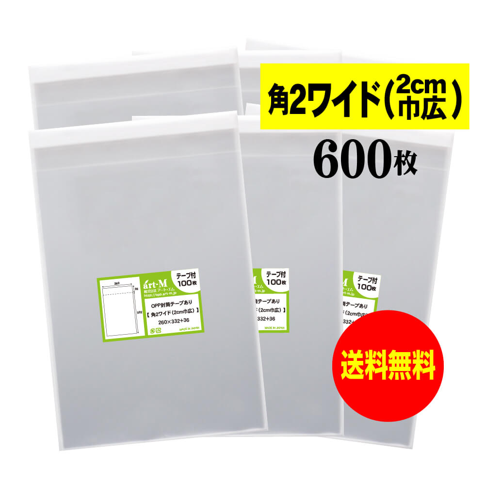 【送料無料 国産】テープ付 角2ワイドタイプ（2cm巾広） 【 国産 OPP袋 】 透明OPP袋 【 600枚 】 透明OPP袋 【 角2用紙 / ポスター用 】 30ミクロン厚（標準） 260x332+36mm 【 二つ折りにて発送 】 透明封筒 OPP 1