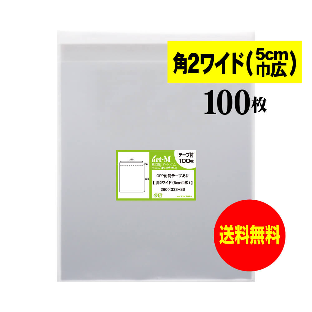 【送料無料 国産】テープ付 角2ワイドタイプ【5cm巾広】透明OPP袋(透明封筒)【100枚】30ミクロン厚(標準)290x332+36mm【二つ折りにて発送】