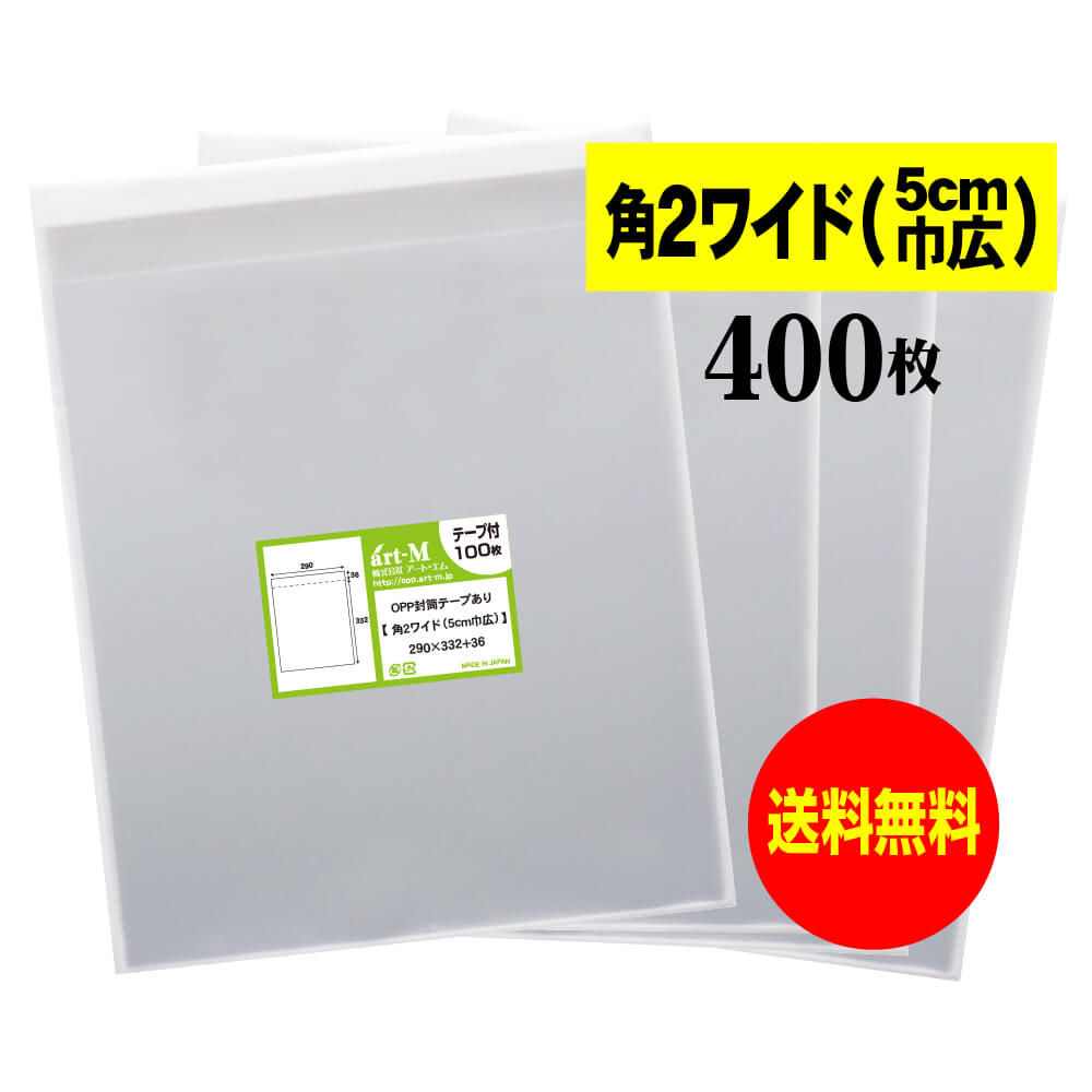 【送料無料 国産】テープ付 角2ワイドタイプ【5cm巾広】透明OPP袋(透明封筒)【400枚】30ミクロン厚(標準)290x332+36mm【二つ折りにて発送】
