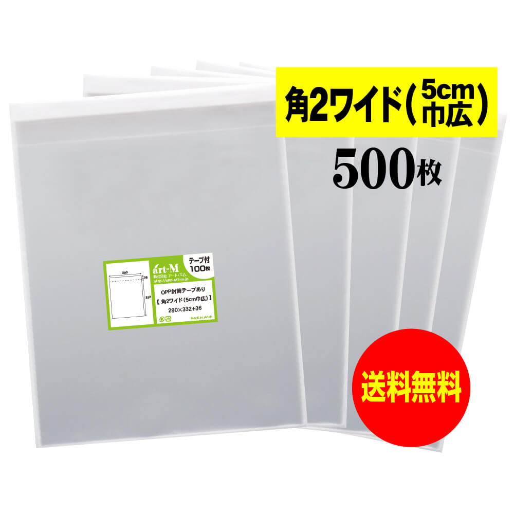 【送料無料 国産】テープ付 角2ワイドタイプ【5cm巾広】透明OPP袋(透明封筒)【500枚】30ミクロン厚(標準)290x332+36mm【二つ折りにて発送】