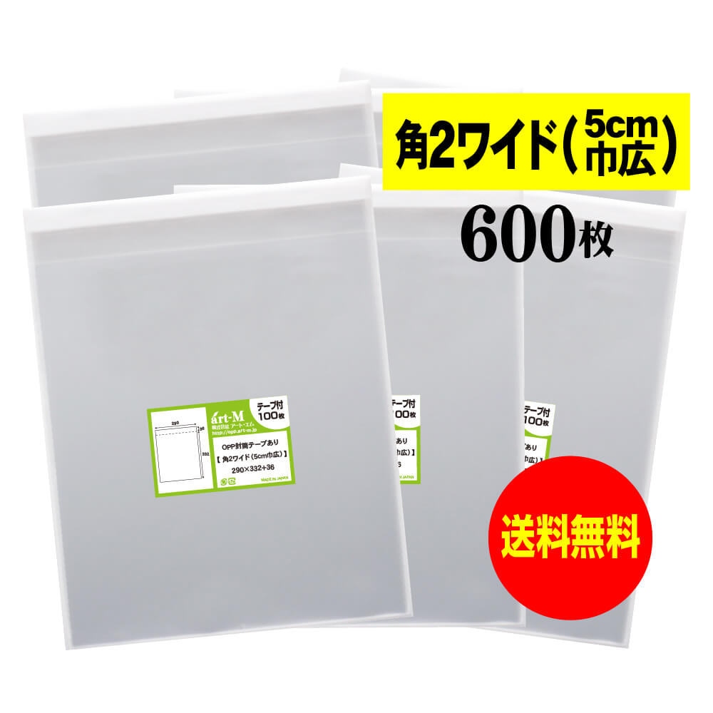 【送料無料 国産】テープ付 角2ワイドタイプ【5cm巾広】透明OPP袋(透明封筒)【600枚】30ミクロン厚(標準)290x332+36mm【二つ折りにて発送】