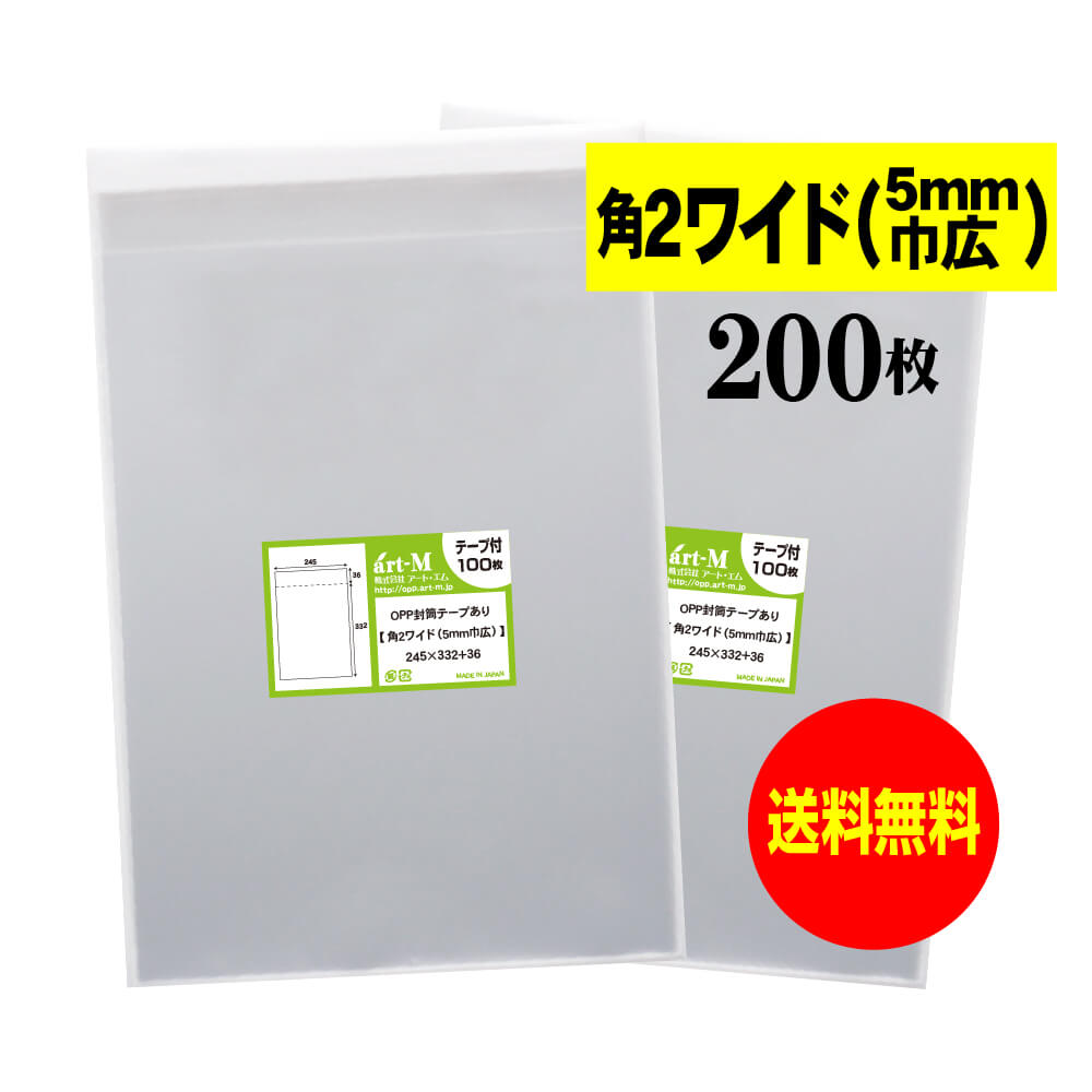【送料無料 国産】テープ付 角2ちょっとワイドタイプ【5mm巾広】透明OPP袋(透明封筒)【200枚】30ミクロン厚(標準)245x332+36mm【二つ折りに...
