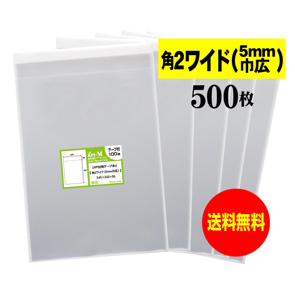 【送料無料 国産】テープ付 角2ちょっとワイドタイプ【5mm巾広】透明OPP袋(透明封筒)【500枚】30ミクロン厚(標準)245x332+36mm【二つ折りに...