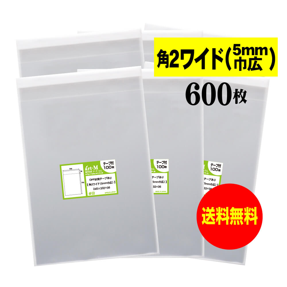 【送料無料 国産】テープ付 角2ちょっとワイドタイプ【5mm巾広】透明OPP袋(透明封筒)【600枚】30ミクロン厚(標準)245x332+36mm【二つ折りに...