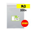 【国産】テープ付 角3【 B5サイズちょっと大きめ用 】透明OPP袋（透明封筒）【100枚】30ミクロン厚（標準）216x280+40mm