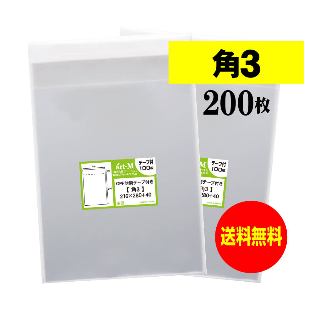 【国産】テープ付 角3【 B5サイズちょっと大きめ用 】透明OPP袋（透明封筒）【200枚】30ミクロン厚（標..