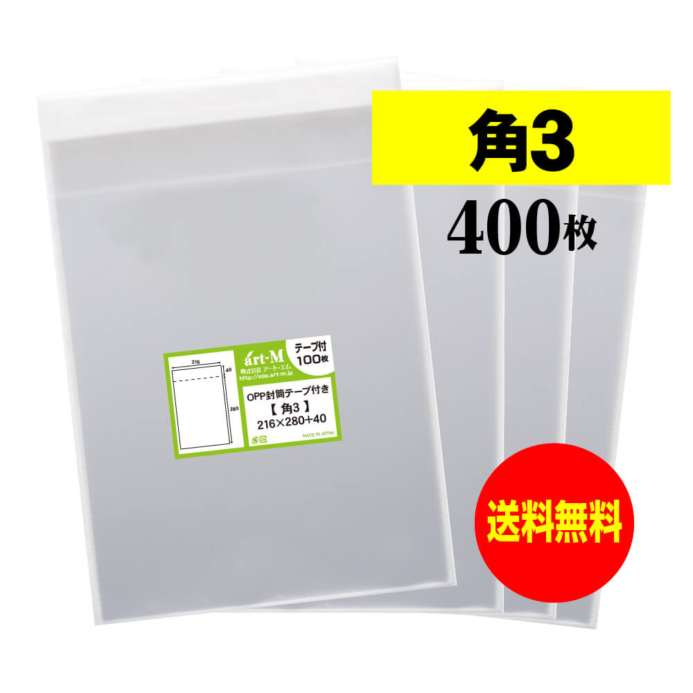 サイズ 横216mm×縦280mm＋蓋40mm 材　質 OPP 厚　み 30ミクロン(0.03mm) 商品説明 日本産。製造メーカー直販商品。B5用紙が入ります。角3とは、B5サイズ(ちょっと大きめ)です。B5サイズの用紙や書籍を折らずに入れることが可能。カタログや冊子などの封入に最適です。中身が見えやすく、蓋が付いていますので封入後、宛名を貼ってダイレクトメールとして多数利用されているOPP封筒です。 ご注意 この商品は、ゆうパケット発送となり追跡番号付きです。 ※配達日時および曜日の指定ができません。 ※日曜・休日も含めて毎日配達いたします。 ※ご不在時に配達の場合、ポストに入らない場合は不在連絡票を投函し持ち帰ることがあります。 ※道路交通状況、天候不順等により遅延が発生する場合がございます。 以上の理由によりご希望の日時に確実にお届けすることはお約束できかねますので、ご了承の程お願い申し上げます。 セット商品 100枚 200枚 300枚 400枚 500枚 600枚 700枚 800枚 900枚 ( OPP袋 ビニール袋 透明封筒 角3 OPP テープ付 )【国産】テープ付 角3【 B5サイズちょっと大きめ用 】透明OPP袋（透明封筒）【400枚】30ミクロン厚（標準）216x280+40mm 日本産。製造メーカー直販商品。角3サイズとは、B5サイズ(ちょっと大きめ)です。B5用紙が入る透明OPP封筒。B5サイズの用紙や書籍を折らずに入れることが可能。カタログや冊子などの封入に最適です。中身が見えやすく、蓋が付いていますので封入後、宛名を貼ってダイレクトメールとして多数利用されているOPP封筒です。 ◆ 必要枚数に合わせたお得な商品です。 ・【国産】角3 テープ付 OPP袋【100枚】216x280+40mm ・【国産】角3 テープ付 OPP袋【200枚】216x280+40mm ・【国産】角3 テープ付 OPP袋【300枚】216x280+40mm ・【国産】角3 テープ付 OPP袋【400枚】216x280+40mm ・【国産】角3 テープ付 OPP袋【500枚】216x280+40mm ・【国産】角3 テープ付 OPP袋【600枚】216x280+40mm ・【国産】角3 テープ付 OPP袋【700枚】216x280+40mm ・【国産】角3 テープ付 OPP袋【800枚】216x280+40mm ・【国産】角3 テープ付 OPP袋【900枚】216x280+40mm ◆ ゆうパケットは、追跡番号付で配送状況をご確認いただけます。 ※配達日時および曜日の指定ができません。 ※日曜・休日も含めて毎日配達いたします。 ※複数ご注文された場合は、注文点数分の配送通数（注文数10点ですと10通）にて配送されます。 ※2通以上御注文の場合、日本郵便局内の処理で同日に到着しない場合がございます。 ※ご不在時に配達の場合、配達通数が多数、ポストに入らない大きさ等ポストに入らない場合は不在連絡票を投函し持ち帰ることがあります。 ※道路交通状況、天候不順、日本郵便局内での処理の遅れ等により遅延が発生する場合がございます。 以上の理由によりお手元に届くまでにお時間がかかってしまう場合もございます。 ◆ 「あす楽対応」早く欲しい方や追跡番号付での発送を希望される方に！ 追跡番号付で発送することで配送状況も確認できます。 楽天内の検索窓に「アート・エム」で検索してください。◆ 各種の用途やサイズに応じたさまざまな規格品を豊富にラインナップ □ A3・A4・A4ピッタリ・A4二つ折り・厚口#40A4・A5・厚口#40A5・A6□ B4・B5・B5ピッタリ・B6・B5とB6の中間□ 長3・厚口#40長3・長4・洋形長3・厚口#40洋形長3□ 角2・厚口#40角2・超厚口#50角2・角3□ L判・超厚口#50L判・2L判・ポストカード・厚口#40ポストカード・ハガキ・厚口#40ハガキ□ トレーディングカード□ 10mmCD/DVD・5mmCD/DVD・DVDトールケース・ブルーレイ□ アイシング用コルネ三角シート150x150・200x200・300x300□その他多数のラインナップをご用意しております。 ◆※商品に貼ってあるシールは製造管理上、商品名の入った製品管理ラベルに変わります。