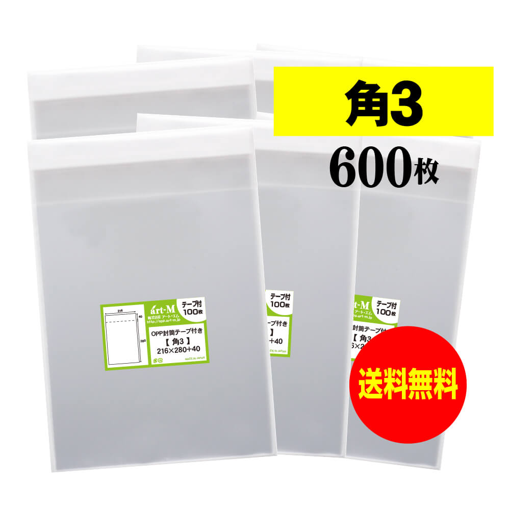 【国産】テープ付 角3【 B5サイズちょっと大きめ用 】透明OPP袋（透明封筒）【600枚】30ミクロン厚（標..