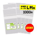 【 送料無料 】 本体側テープ付 【ぴったりサイズ】写真L判用 【 1000枚 】 透明OPP 写真袋 【 国産 】 30ミクロン厚 (標準) 91x130+4...
