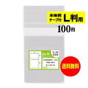 【 送料無料 】 本体側テープ付 【ぴったりサイズ】写真L判用 【 100枚 】 透明OPP 写真袋 【 国産 】 30ミクロン厚 (標準) 91x130+40...