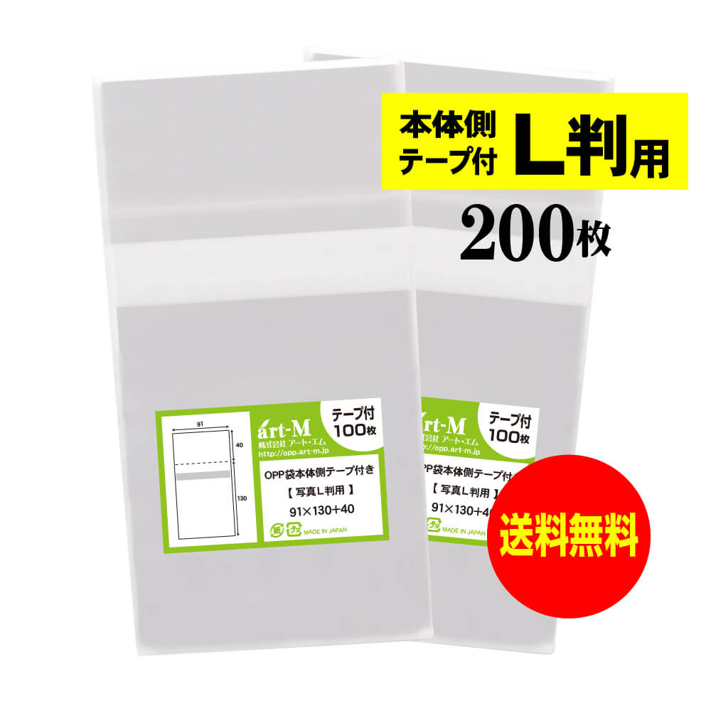 【 送料無料 】 本体側テープ付 【ぴったりサイズ】写真L判用 【 200枚 】 透明OPP 写真袋 【 国産 】 30ミクロン厚 （標準） 91x130+40mm OPP
