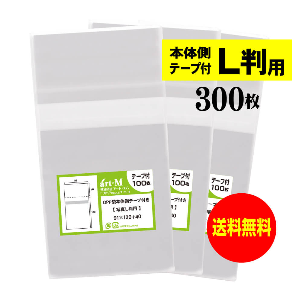 【国産】本体側テープ付 【ぴったりサイズ】写真L判用 透明OPP袋 写真袋【300枚】30ミクロン厚（標準）91x130+40mm