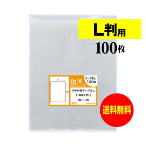 【国産】テープなし 【ぴったりサイズ】 写真 L判 スリーブ 透明OPP 写真袋【100枚】30ミクロン厚（標準）91x130mm