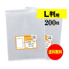 【 送料無料 】 スリーブ 【 ぴったりサイズ 】 写真L判用 【 200枚 】 透明OPP 写真袋 【 国産 】 30ミクロン厚 （標準） 91x130mm OPP