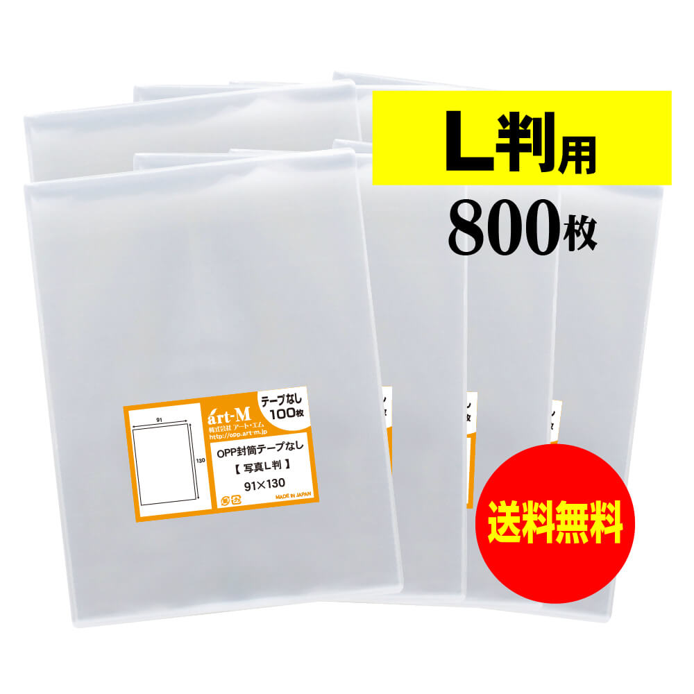 【 送料無料 】 スリーブ 【 ぴったりサイズ 】 写真L判用 【 800枚 】 透明OPP 写真袋 ...