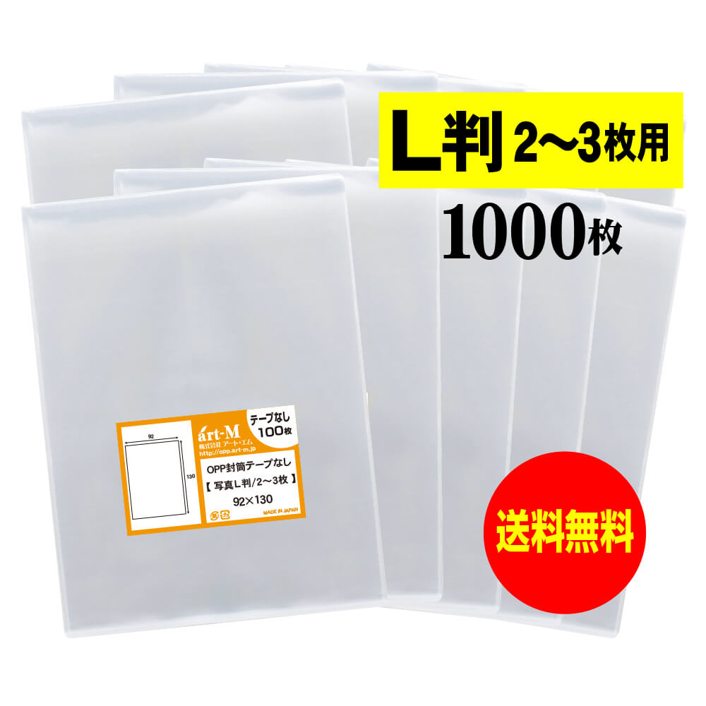 サイズ 横91mm×縦130mm 材　質 OPP 厚　み 30ミクロン(0.03mm) 商品説明 日本産。製造メーカー直販商品。写真L判2-3枚用OPP透明袋。 L判生写真にぴったりサイズのOPPスリーブです。 本スリーブに入れたままアルバム、ファイル、フォトホルダーに収納できます。 生写真の整理におすすめです。 ご注意 この商品は、ゆうパケット発送となり追跡番号付きです。 ※配達日時および曜日の指定ができません。 ※日曜・休日も含めて毎日配達いたします。 ※ご不在時に配達の場合、ポストに入らない場合は不在連絡票を投函し持ち帰ることがあります。 ※道路交通状況、天候不順等により遅延が発生する場合がございます。 以上の理由によりご希望の日時に確実にお届けすることはお約束できかねますので、ご了承の程お願い申し上げます。 セット商品 100枚 200枚 300枚 400枚 500枚 600枚 700枚 800枚 900枚 1000枚 ( OPP袋 ビニール袋 封筒 写真L判2-3用 OPP テープなし )【 送料無料 国産 】写真 L判 スリーブ【2〜3枚サイズ】OPP袋 【1000枚】30ミクロン厚（標準）92x130mm 日本産。製造メーカー直販商品。写真L判2-3枚用OPP透明袋。 L判生写真にぴったりサイズのOPPスリーブです。 スリーブに入れたままアルバム、ファイル、フォトホルダーに収納できます。 生写真の整理におすすめです。 ◆ 必要枚数に合わせたお得な商品です。 ・【送料無料】L判 スリーブ【2〜3枚サイズ】【100枚】92x130mm ・【送料無料】L判 スリーブ【2〜3枚サイズ】【200枚】92x130mm ・【送料無料】L判 スリーブ【2〜3枚サイズ】【300枚】92x130mm ・【送料無料】L判 スリーブ【2〜3枚サイズ】【400枚】92x130mm ・【送料無料】L判 スリーブ【2〜3枚サイズ】【500枚】92x130mm ・【送料無料】L判 スリーブ【2〜3枚サイズ】【600枚】92x130mm ・【送料無料】L判 スリーブ【2〜3枚サイズ】【700枚】92x130mm ・【送料無料】L判 スリーブ【2〜3枚サイズ】【800枚】92x130mm ・【送料無料】L判 スリーブ【2〜3枚サイズ】【900枚】92x130mm ・【送料無料】L判 スリーブ【2〜3枚サイズ】【1000枚】92x130mm ◆ ゆうパケットは、追跡番号付で配送状況をご確認いただけます。 ※配達日時および曜日の指定ができません。 ※日曜・休日も含めて毎日配達いたします。 ※複数ご注文された場合は、注文点数分の配送通数（注文数10点ですと10通）にて配送されます。 ※2通以上御注文の場合、日本郵便局内の処理で同日に到着しない場合がございます。 ※ご不在時に配達の場合、配達通数が多数、ポストに入らない大きさ等ポストに入らない場合は不在連絡票を投函し持ち帰ることがあります。 ※道路交通状況、天候不順、日本郵便局内での処理の遅れ等により遅延が発生する場合がございます。 以上の理由によりお手元に届くまでにお時間がかかってしまう場合もございます。 ◆ 「あす楽対応」早く欲しい方や追跡番号付での発送を希望される方に！ 追跡番号付で発送することで配送状況も確認できます。 楽天内の検索窓に「アート・エム」で検索してください。◆ 各種の用途やサイズに応じたさまざまな規格品を豊富にラインナップ □ A3・A4・A4ピッタリ・A4二つ折り・厚口#40A4・A5・厚口#40A5・A6□ B4・B5・B5ピッタリ・B6・B5とB6の中間□ 長3・厚口#40長3・長4・洋形長3・厚口#40洋形長3□ 角2・厚口#40角2・超厚口#50角2・角3□ L判・超厚口#50L判・2L判・ポストカード・厚口#40ポストカード・ハガキ・厚口#40ハガキ□ トレーディングカード□ 10mmCD/DVD・5mmCD/DVD・DVDトールケース・ブルーレイ□ アイシング用コルネ三角シート150x150・200x200・300x300□その他多数のラインナップをご用意しております。 ◆※商品に貼ってあるシールは製造管理上、商品名の入った製品管理ラベルに変わります。