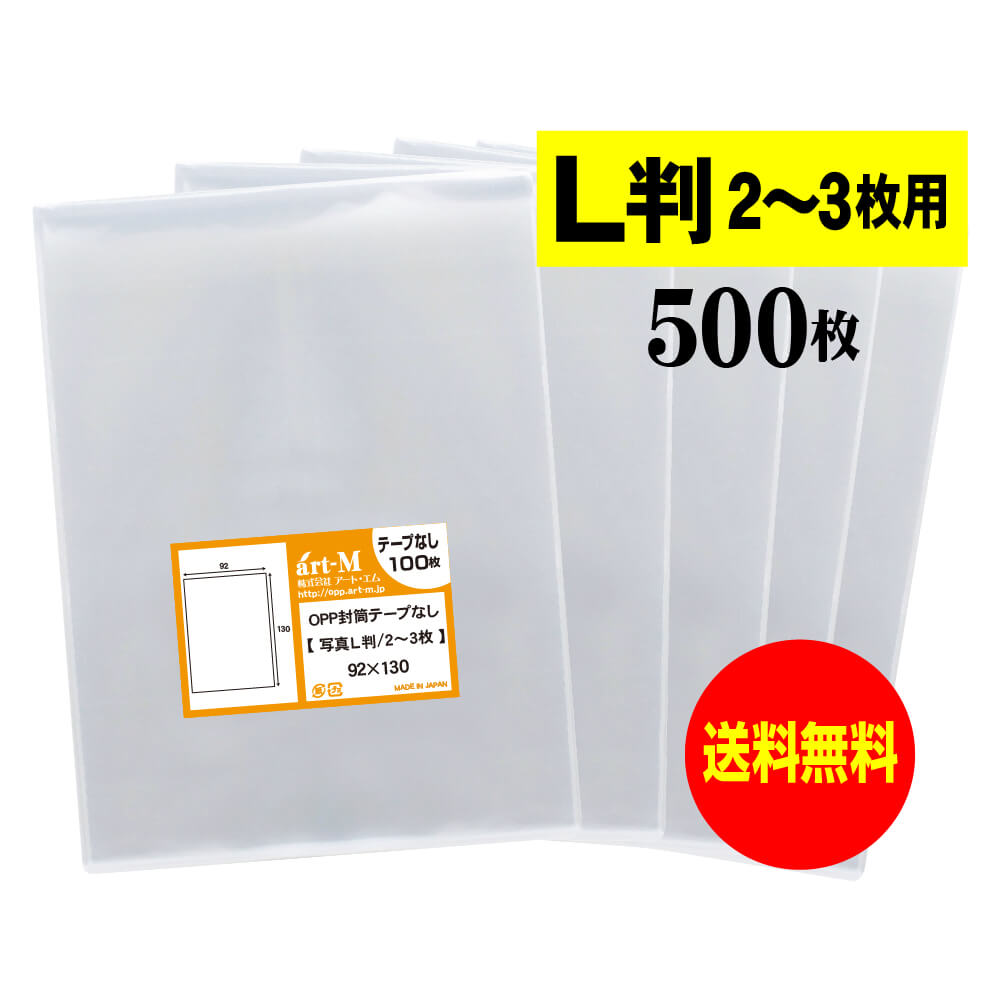 【 送料無料 】写真 L判 スリーブ【2～3枚サイズ】OPP袋 【500枚】30ミクロン厚 （標準）92x130mm
