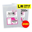 【 送料無料 】口合わせ スリーブ 【 ぴったりサイズ 】 写真L判用 【 200枚 】 透明OPP 写真袋 【 国産 】 30ミクロン厚 （標準） 91x130mm OPP