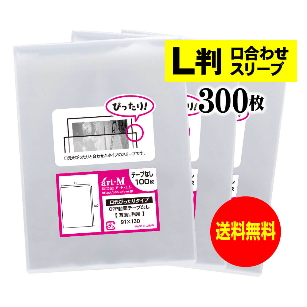 【 送料無料 】口合わせ スリーブ 【 ぴったりサイズ 】 写真L判用 【 300枚 】 透明OPP 写真袋 【 国産 】 30ミクロン厚 （標準） 91x130mm OPP