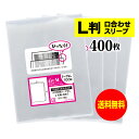 【 送料無料 】口合わせ スリーブ 【 ぴったりサイズ 】 写真L判用 【 400枚 】 透明OPP 写真袋 【 国産 】 30ミクロン厚 （標準） 91x130mm OPP