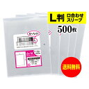【 送料無料 】口合わせ スリーブ 【 ぴったりサイズ 】 写真L判用 【 500枚 】 透明OPP 写真袋 【 国産 】 30ミクロン厚 (標準) 91x13...