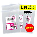 【国産】写真 L判 スリーブ【ぴったりサイズ】口合わせタイプ 写真L判用 OPP袋 【600枚】30ミクロン厚（標準）91x130mm