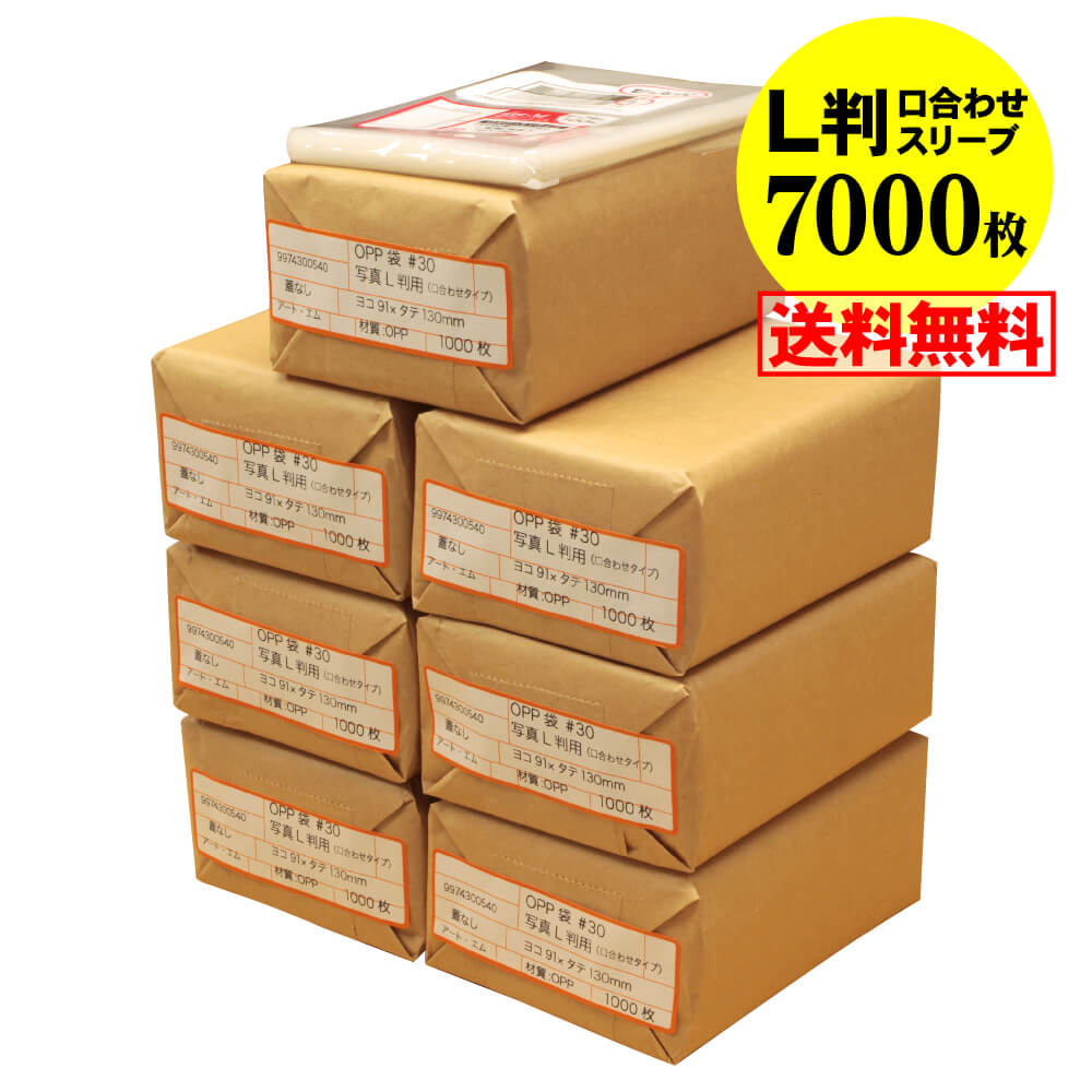 【 送料無料 】口合わせ スリーブ【 ぴったりサイズ 】 写真L判用 【 7000枚 】 透明OPP 写真袋 【 国産 】 30ミクロン厚 （標準） 91x130mm OPP