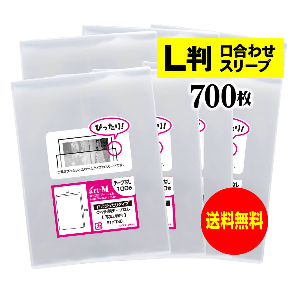 【国産】写真 L判 スリーブ【ぴったりサイズ】口合わせタイプ 写真L判用 OPP袋 【700枚】30ミクロン厚（標準）91x130mm