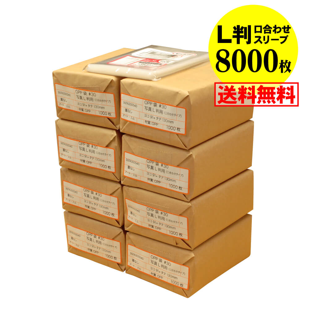 【 送料無料 】口合わせ スリーブ【 ぴったりサイズ 】 写真L判用 【 8000枚 】 透明OPP 写真袋 【 国産 】 30ミクロン厚 （標準） 91x130mm OPP 1