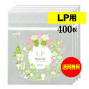 【送料無料 国産 厚口#40】本体側テープ付 【 LP用 】透明OPP袋【400枚】40ミクロン厚(厚口)325x310+60mm 【二つ折りにて発送】 OPP